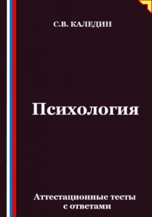 Психология. Аттестационные тесты с ответами
