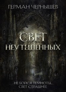 Свет Неутешенных