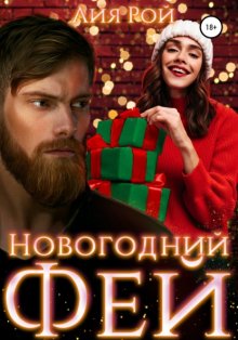 Новогодний фей