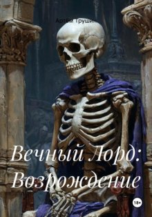Вечный Лорд: Возрождение