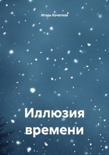 Иллюзия времени