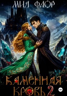 Каменная кровь 2