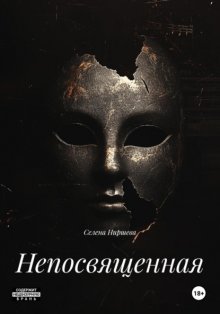 Непосвященная