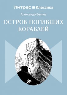 Остров Погибших Кораблей