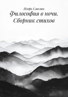 Философия в ночи. Сборник стихов