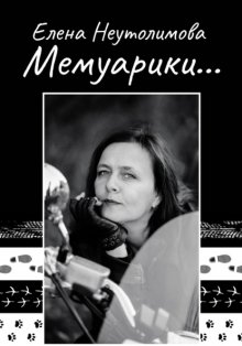 Мемуарики…