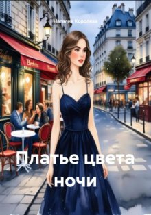 Платье цвета ночи