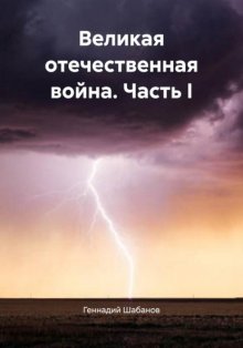 Великая отечественная война. Часть I