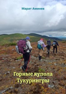 Горные купола Тукурингры
