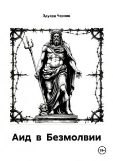 Аид в Безмолвии
