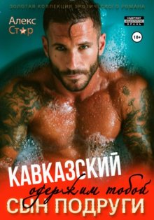 Кавказский сын подруги. Одержим тобой