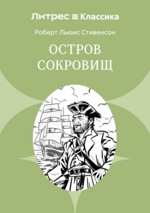 Остров Сокровищ