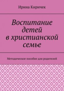 Воспитание детей в христианской семье. Методическое пособие для родителей