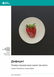 Дефицит. Почему слишком мало значит так много. Сендхил Муллайнатан, Эльдар Шафир. Саммари