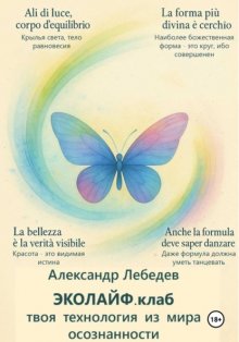 Эколайф.клаб – твоя технология из мира осознанности
