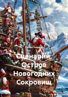 Сценарий. Остров Новогодних Сокровищ