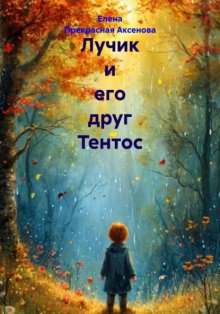 Лучик и его друг Тентос