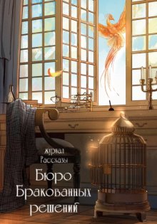 Журнал «Рассказы». Бюро бракованных решений