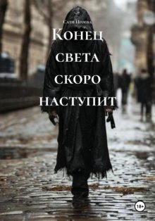 Конец света скоро наступит