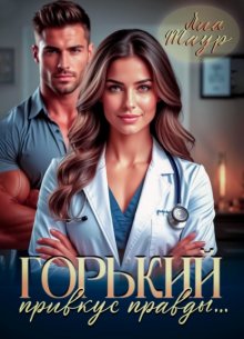 Горький привкус правды