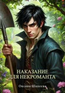 Наказание для некроманта