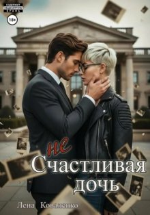 неСчастливая дочь