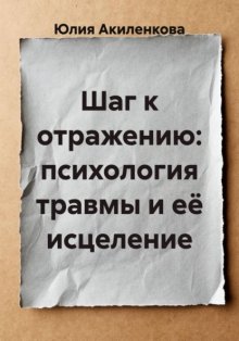 Шаг к отражению: психология травмы и её исцеление
