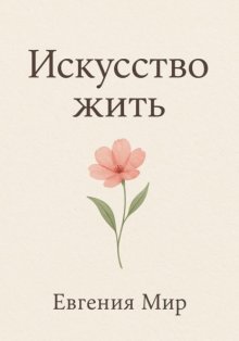 Искусство жить