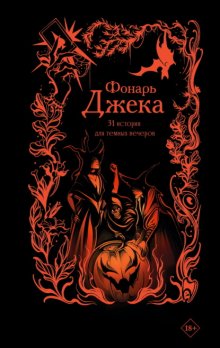 Фонарь Джека. 31 история для темных вечеров