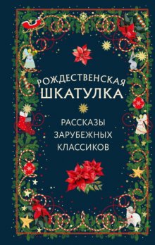 Рождественская шкатулка. Рассказы зарубежных классиков