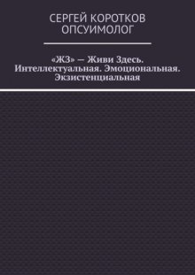 «ЖЗ» – Живи Здесь. Интеллектуальная. Эмоциональная. Экзистенциальная
