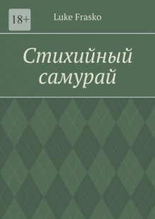 Стихийный самурай