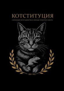 Котституция. О всеобщем мурр-равенстве и свободе пушистого хвоста