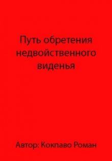 Путь обретения недвойственного виденья