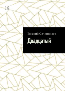 Двадцатый