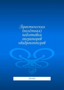 Практическая (полётная) подготовка операторов квадрокоптеров. Пособие