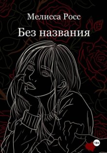 Без названия