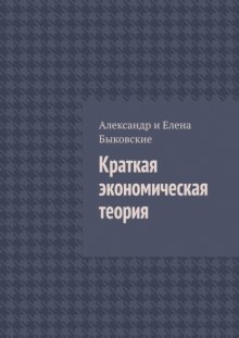 Краткая экономическая теория