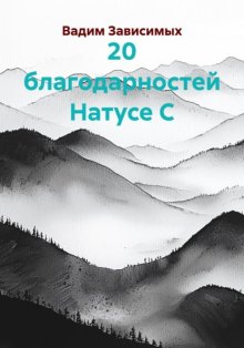 20 благодарностей Натусе С