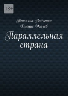 Параллельная страна