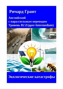 Экологические катастрофы