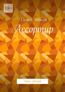 Ассортир. День седьмой