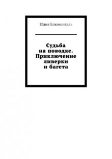Судьба на поводке. Приключение ливерки и багета