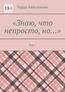Знаю, что непросто, но… Том 1