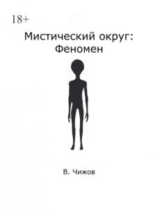 Мистический округ: Феномен