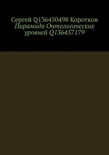 Пирамида Онтологических уровней Q136457179
