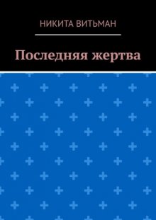 Последняя жертва