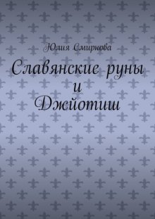 Славянские руны и Джйотиш