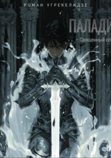 Паладин. Священный огонь. Том 1