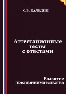 Аттестационные тесты с ответами. Развитие предпринимательства